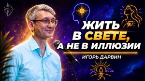 Жить в свете, а не в иллюзии