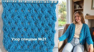 Узор спицами №21