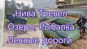 НИВА ТРЕВЕЛ /// В поисках тишины :Дорога на секретное озеро)))