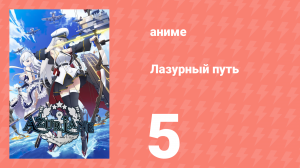 Лазурный путь 5 серия (аниме-сериал, 2019)