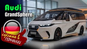 AUDI GrandSPHERE 2027 - электрический флагман с запасом хода 750 км и салоном частного самолёта