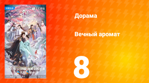 Вечный аромат 8 серия