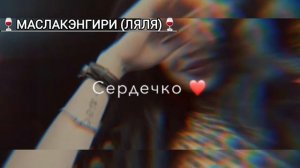 🙌✅АШУНЭН #ЛАЩИ МУЗ НЕ ГРУСТИ СЕРДЕЧКО🫀✅