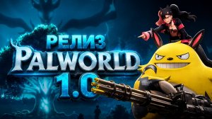 ДОЖДАЛИСЬ РЕЛИЗ ПАЛОВ 1.0 ВЫШЕЛ PALWORLD
