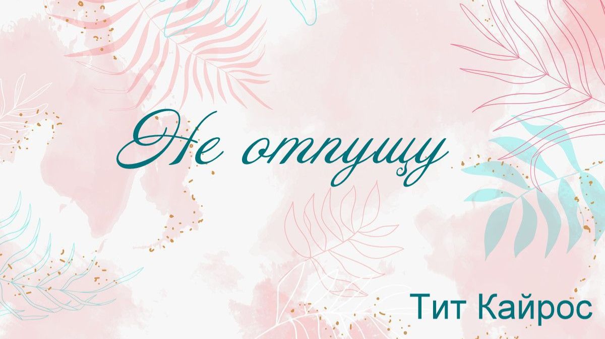 Не отпущу Тит Кайрос