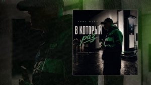 РОМА МЭЙН - В который раз (Официальная премьера трека)