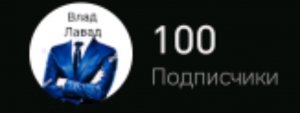 100 подписчиков на ютуб!!!!🤯