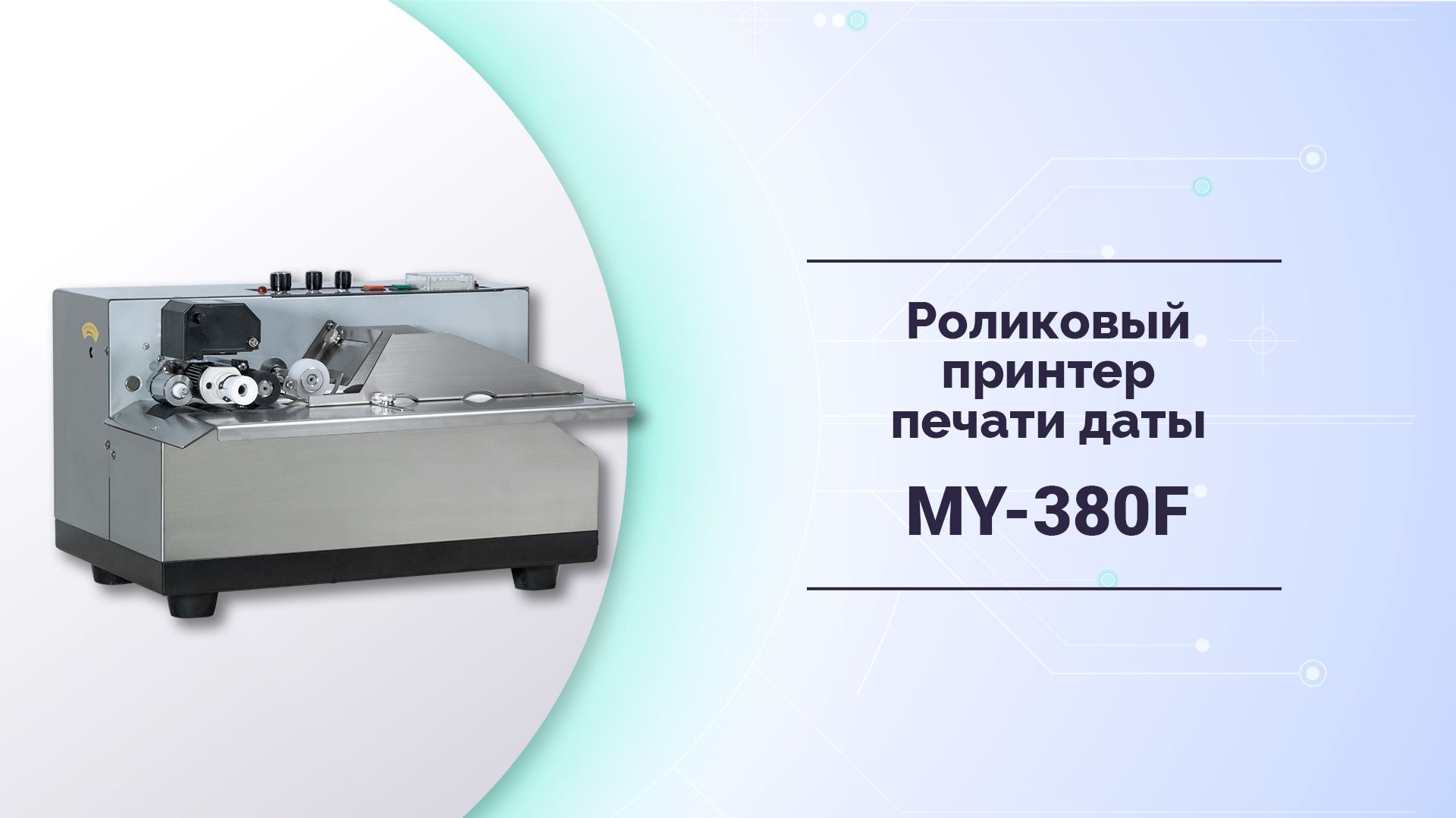 Роликовый принтер печати даты MY-380F