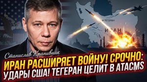 🚨Станислав Крапивник | ПРЯМОЙ УДАР: Америка бомбит Иран! Тегеран охотится за ATACMS