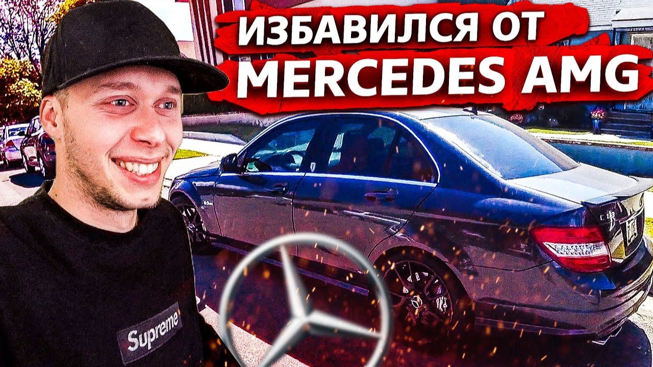 Все серии ! / Продал Mercedec C63 AMG / Свич 1.71 смотреть онлайн