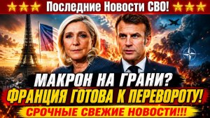 Новости СВО на 14 Июля - Конец Макрона близко? Суд не утопил Ле Пен! Последние СВО новости сегодня!