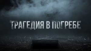 Ужас на Урале дожди вытолкнули ядовитый газ из-под земли и убили целую семью в погребе