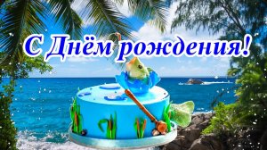 С Днём Рождения! Музыкальная открытка.