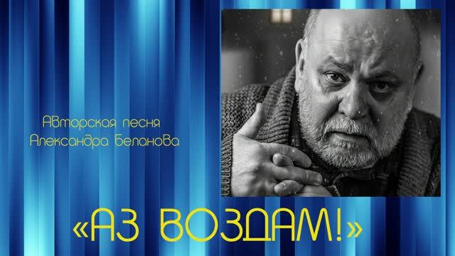 «АЗ ВОЗДАМ!»  Авторская песня Александра Беланова.