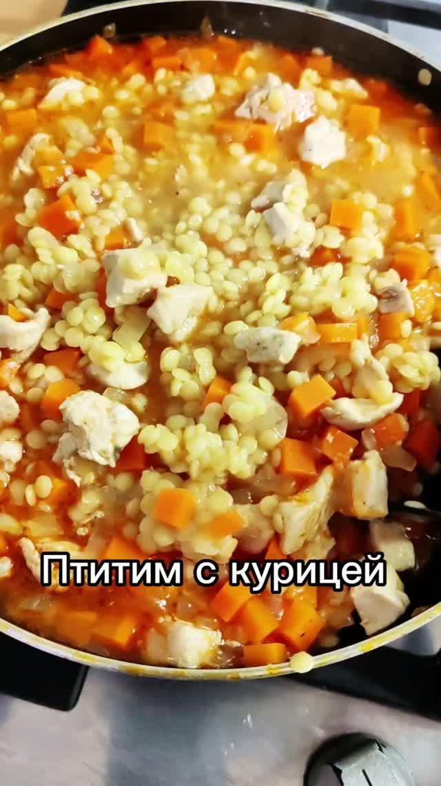 Птитим с курицей
