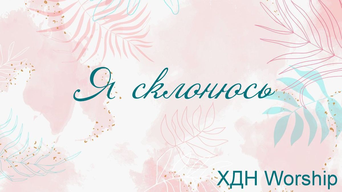 Я склонюсь