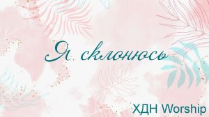 Я склонюсь