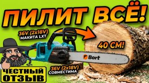 Мощная цепная аккумуляторная пила BORT BKS-4014 36V под аккумуляторы Makita 18V LXT ⚠️