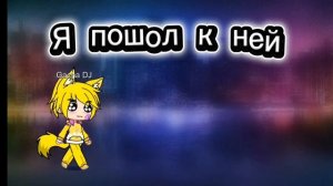 Я с БЕБРОЙ 1 раз в гаче