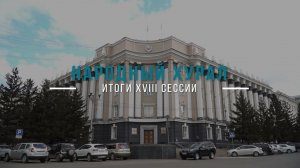 Обсуждение бюджета и помощь участникам СВО. Итоги 18 сессии Народного Хурала