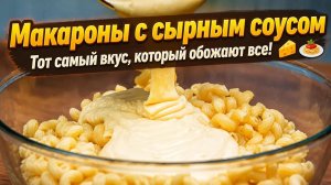 Макароны с сырным соусом_ тот самый вкус, который обожают все! 🧀🍝