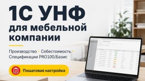 1С:УНФ для мебельной компании