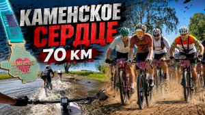 Веломарафон «Каменское Сердце» 70 км.