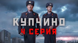 «Купчино». 4 серия