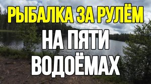 | Рыбалка за рулём | Колесим по пяти водоёмам |
