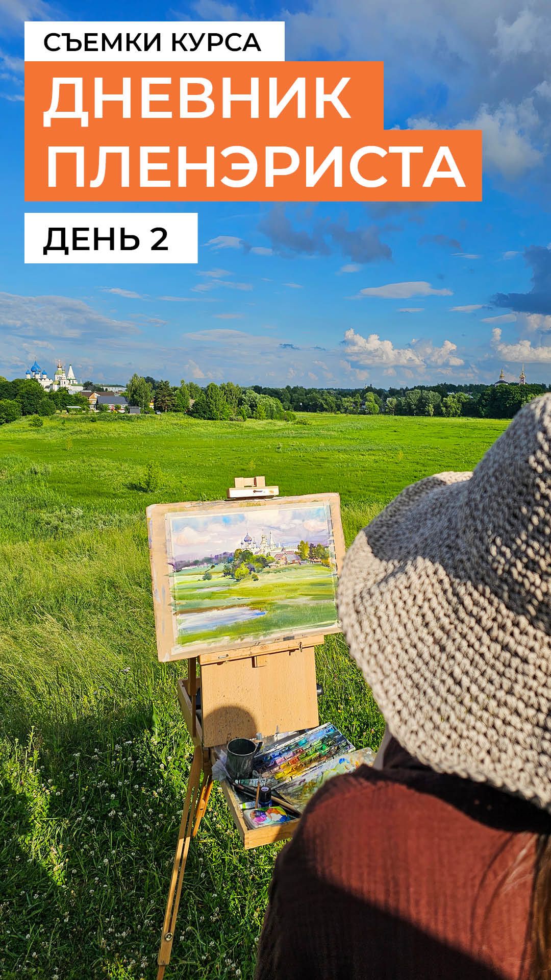 Пленэр с Виталием Черногаловым. День второй