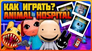 🔥Как играть в Animal Hospital🔥 #robloxgames #roblox #роблокс #games #animalhospitalroblox