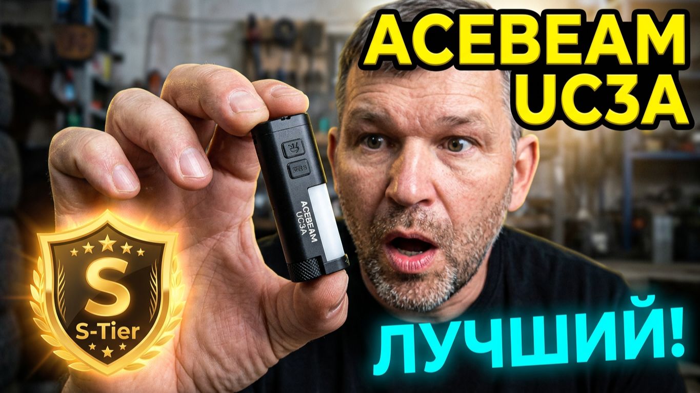 Обзор фонаря ACEBEAM UC3A смотреть онлайн