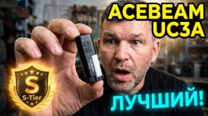 Обзор фонаря ACEBEAM UC3A