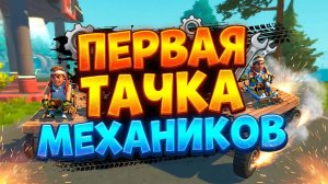 ПЕРВАЯ ТАЧКА МЕХАНИКОВ! 2 ЧАСТЬ СКРАП МЕХАНИК
