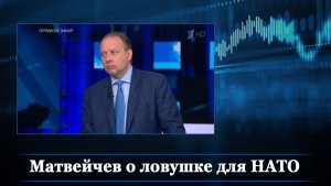 Матвейчев о ловушке для НАТО