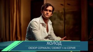 Холод 1-10 серия (2026) трансформация героини - обзор сюжета