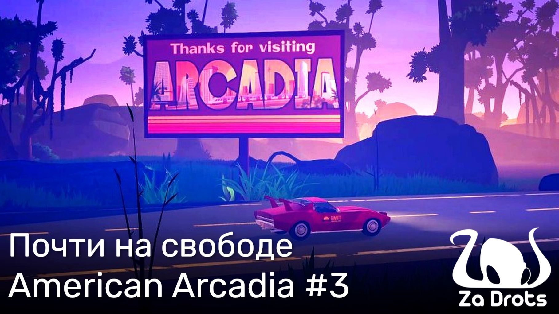 Почти на свободе | American Arcadia #3