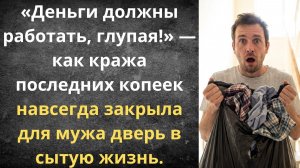 Муж украл заначку на ребёнка | Истории из жизни