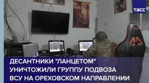 Десантники «Ланцетом» уничтожили группу подвоза ВСУ на ореховском направлении