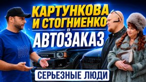 ОДНАЖДЫ В АВТОЗАКАЗЕ | СЕРЬЁЗНЫЕ ЛЮДИ ИЗ 90х | КАРТУНКОВА И СТОГНИЕНКО | ЦЕНЫ 2026