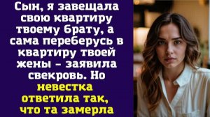 Сын, я завещала свою квартиру твоему брату, а сама переберусь в квартиру твоей жены