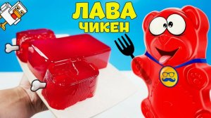МЫ СДЕЛАЛИ МАЙНКРАФТ ЛАВА ЧИКЕН ИЗ ЖЕЛЕ С ЖЕЛЕЙНЫМ МЕДВЕДЕМ ВАЛЕРОЙ