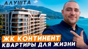 Готовые квартиры для жизни в Крыму от 12 млн. в 2026 l Обзор ЖК Континент в Алуште