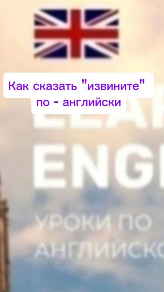 Как сказать "извините" по - английски