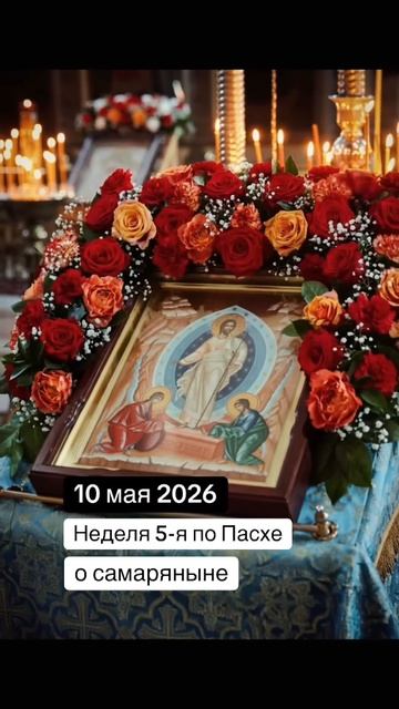 Она пришла за водой а нашла Источник жизни  10 мая 2026  Неделя 5-я по Пасхе о самаряныне.