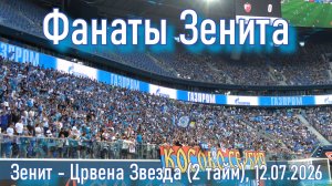 «Зенит»-«Црвена Звезда» ( 2 тайм )12.07.2026