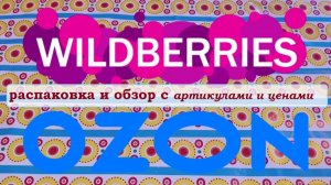 WILDBERRIES и OZON.Распаковка и обзор