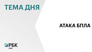 Последствия атаки бесилотников на промзону в Салавате ликвидировали