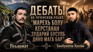 Как ислам стирает чеченскую нацию \ Бекбулатов Хусейн и Пхьармат 2 часть