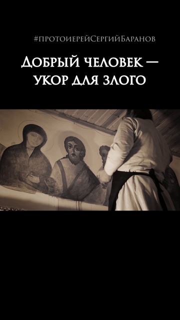 Добрый человек – укор для злого